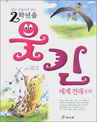 2학년을 웃긴 세계 전래 동화