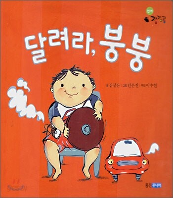 달려라, 붕붕