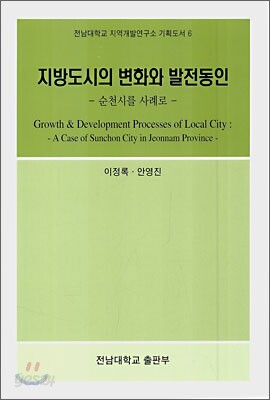 지방도시의 변화와 발전동인