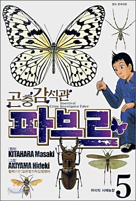 곤충 감식관 파브르 5
