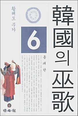 한국의 무가 6