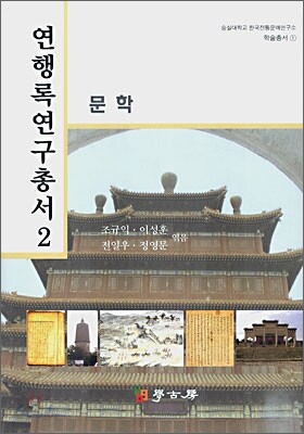 연행록연구총서 2