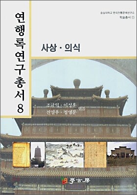 연행록연구총서 8