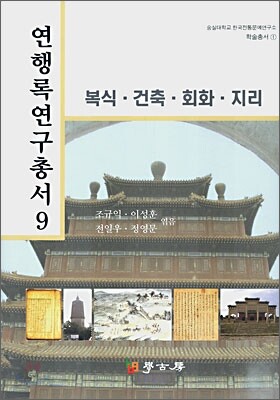 연행록연구총서 9