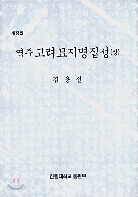 역주 고려묘지명집성 (상)