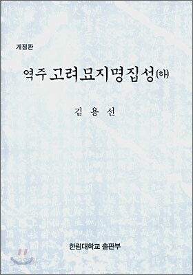역주 고려묘지명집성 (하)