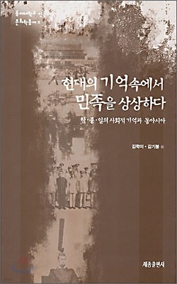 현대의 기억속에서 민족을 상상하다