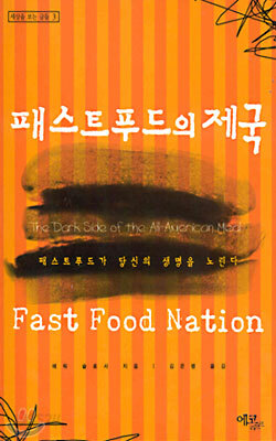 패스트푸드의 제국