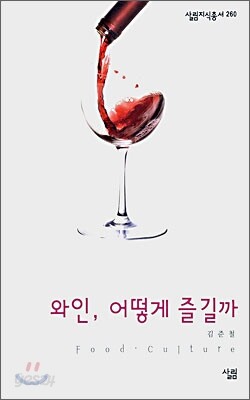 와인, 어떻게 즐길까