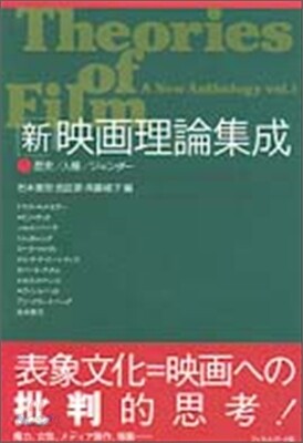 新.映畵理論集成(1)歷史.人種.ジェンダ-