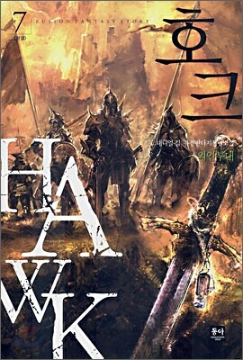 호크 7