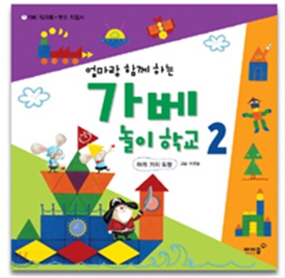 엄마랑 함께 하는 가베 놀이학교 2