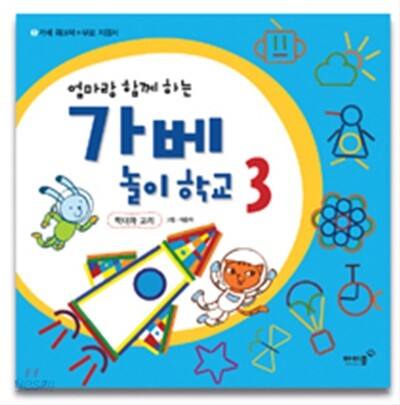 엄마랑 함께 하는 가베 놀이학교 3
