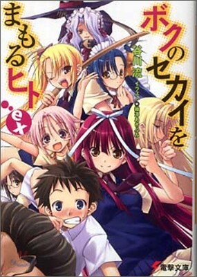 ボクのセカイをまもるヒトex