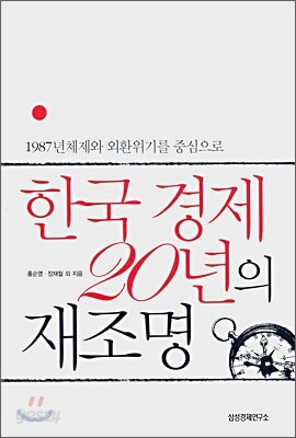 한국 경제 20년의 재조명