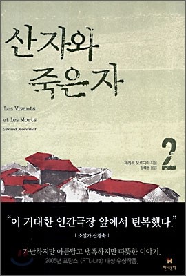 산 자와 죽은 자 2