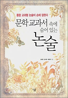 문학교과서 속에 숨어 있는 논술