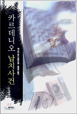 카르데니오 납치사건