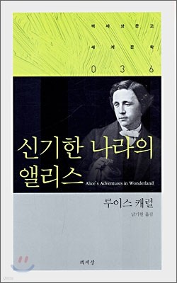 신기한 나라의 앨리스