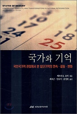 국가와 기억