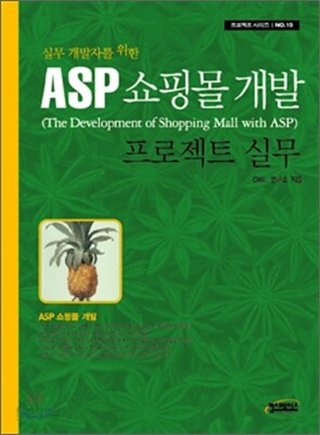 ASP 쇼핑몰 개발 프로젝트 실무
