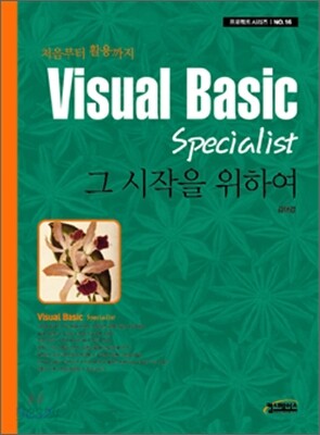 Visual Basic Specialist  그 시작을 위하여