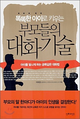 똑똑한 아이로 키우는 부모들의 대화기술