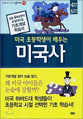 미국 초등학생이 배우는 미국사