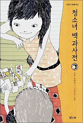청소녀 백과사전