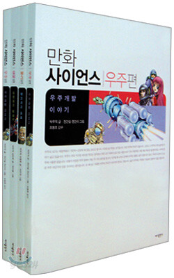 만화 사이언스 세트