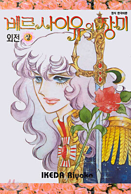 베르사이유의 장미 외전 (상)