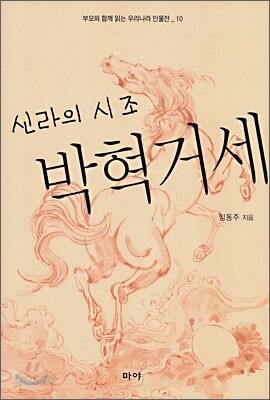 신라의 시조 박혁거세