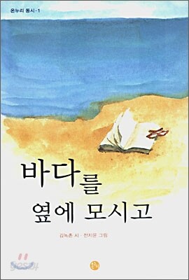 바다를 옆에 모시고