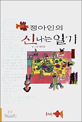 정아인의 신나는 일기
