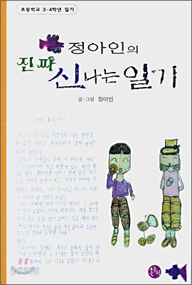 정아인의 진짜 신나는 일기