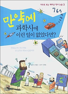 만약에 과학사에 이런 일이 없었다면?