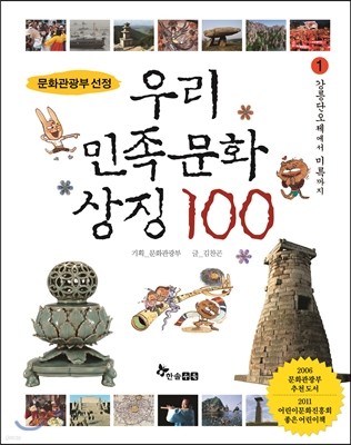 우리 민족 문화 상징 100 1