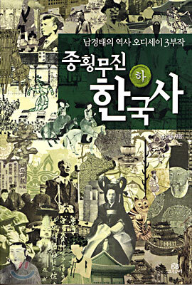 종횡무진 한국사 (하)