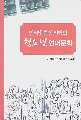 인터넷 통신 언어와 청소년 언어문화