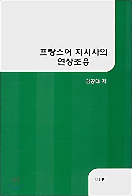 프랑스어 지시사의 연상조응