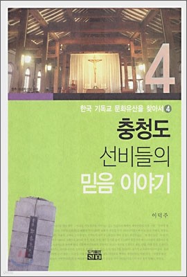 충청도 선비들의 믿음 이야기