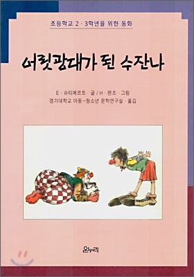 어릿광대가 된 수잔나