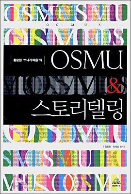 황순원 '소나기 마을'의 OSMU & 스토리텔링