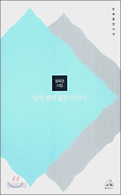 달과 뱀과 짧은 이야기