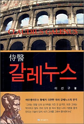 시의 갈레누스