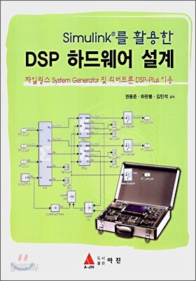 DSP 하드웨어 설계