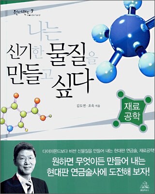 나는 신기한 물질을 만들고 싶다