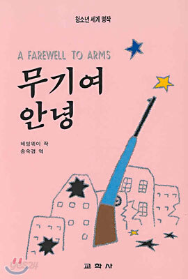 무기여 안녕