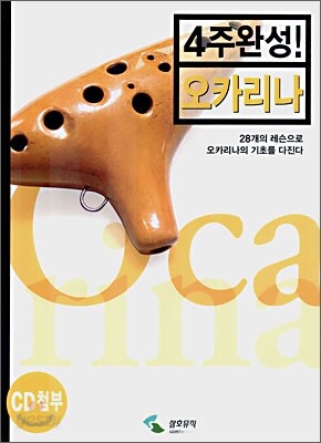 4주완성! 오카리나