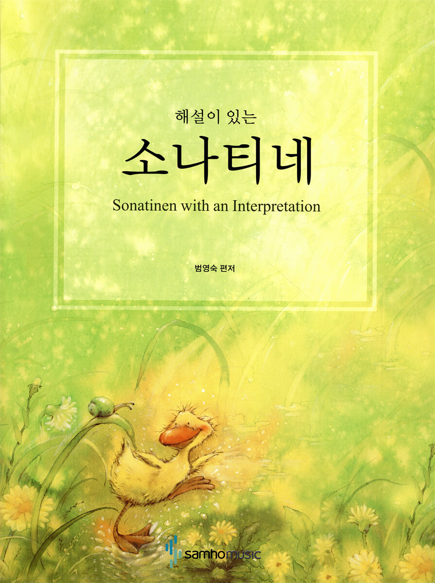 해설이 있는 소나티네